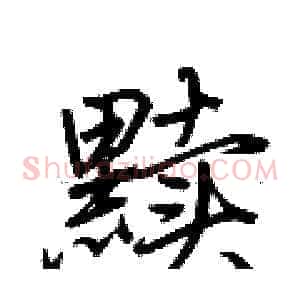 黩