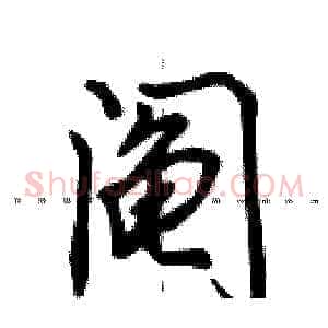 阄
