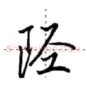 陉