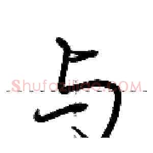 与