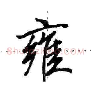 雍
