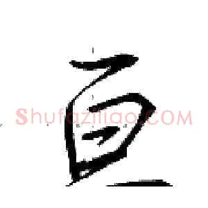 亘