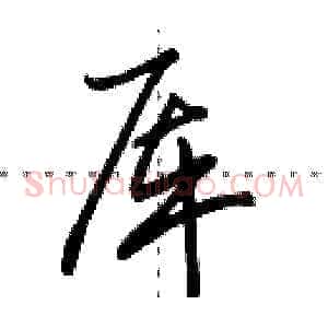 厍