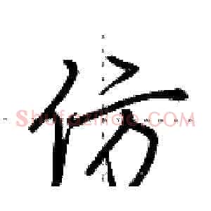 仿