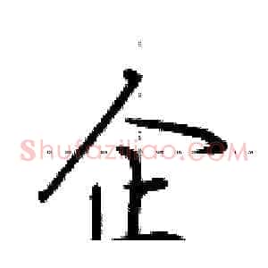 企