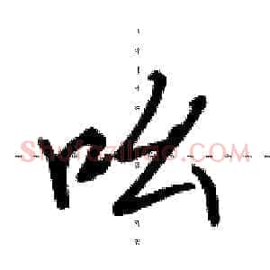 吆