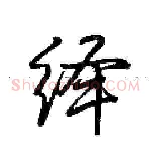 绎