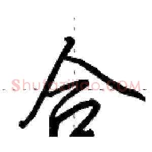 合
