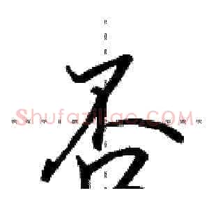 否