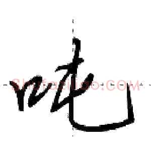 吨