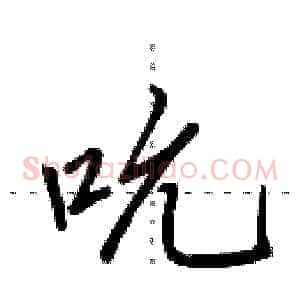 吮