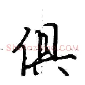 俱