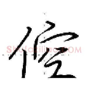 倥