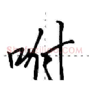 咐