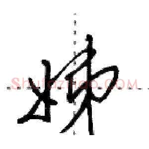 姊