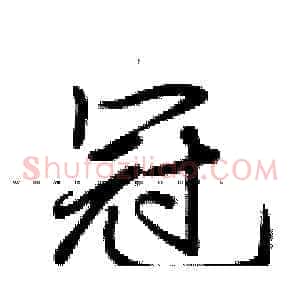 冠