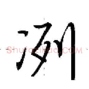 冽
