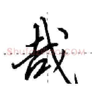 哉