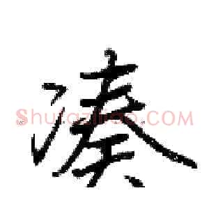 凑