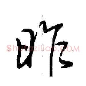昨