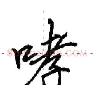 哮