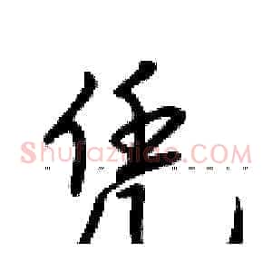 凭