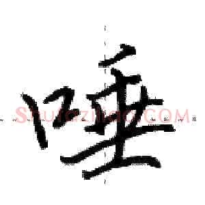 唾