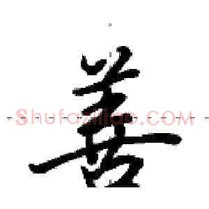 善