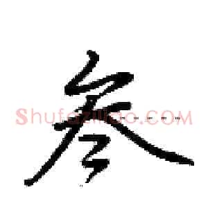 叁