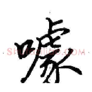 噱