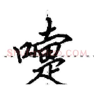 嚏