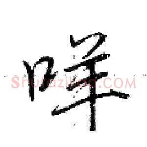 咩
