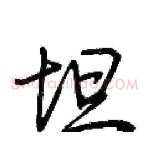 坦