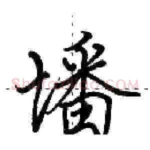 墦