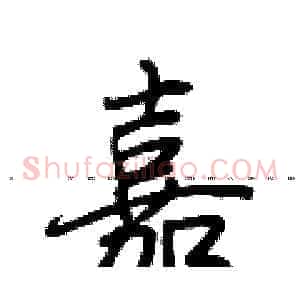 嘉