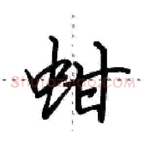 蚶