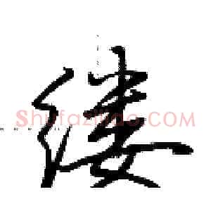 缕