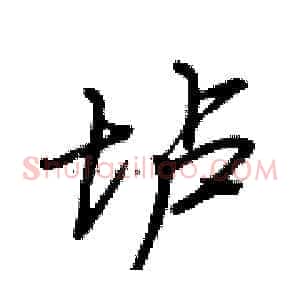 垆