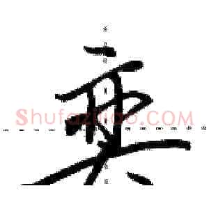 奕