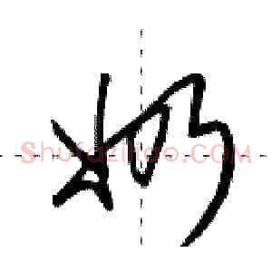 奶