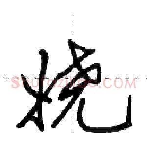 娆