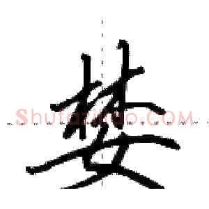 婪