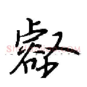 壑