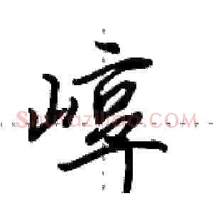 崞