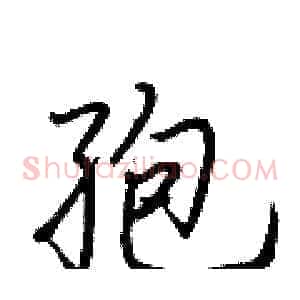 孢
