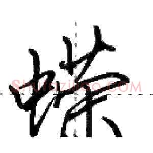 蝾