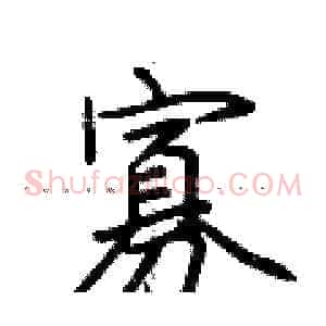 寡