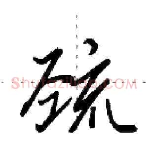 巯