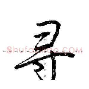 寻