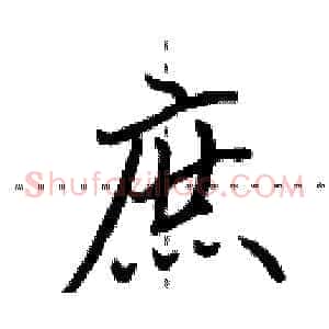 庶